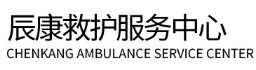 沂源县辰康救护车出租